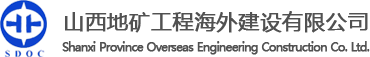 山西地矿工程海外建设有限公司版权所有